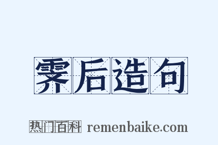 霁后造句是什么意思的图片